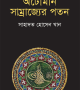 অটোমান-সাম্রাজ্যের-পতন-Ottoman-Samrajyer-Poton-600x960 (1)