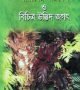 আমাদের-পরিবেশ-ও-বিচিত্র-উদ্ভিদ-জগৎ-250x382