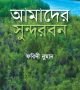 আমাদের-সুন্দরবন-250x402