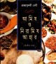 আমিষ ও নিরামিষ আহার (দ্বিতীয় খণ্ড)