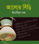 আলোর-সিঁড়ি-250x397