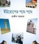 ইউরোপের-পথে-পথে.png-250x375