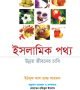 ইসলামিক পথ্য উন্নত জীবনের চাবিকাঠি