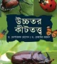 উচ্চতর-কীটতত্ত্ব-উচ্চতর-পাঠ্যপুস্তক-250x406