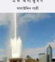 উত্তর-আমেরিকা-এক-অন্যভুবন