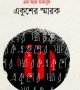 একুশের-স্মারক.png-250x375