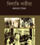 ঔপনিবেশিক-ভারতে-বিলাতি-নারীরা-250x374