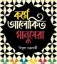 কর্মে-আলোকিত-মানুষেরা-250x397