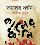 কালের-ধ্বনি-250x377