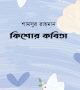 কিশোর কবিতা