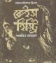 কেইস হিস্ট্রি
