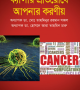 ক্যান্সার-প্রতিরোধে-আপনার-করণীয়-250x400