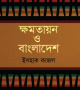 ক্ষমতায়ন-ও-বাংলাদেশ-250x386
