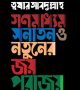 গণমাধ্যম সনাতন ও নতুনের জয়-পরাজয়