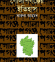 গোলাপগঞ্জের-ইতিহাস-250x398