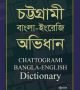চট্টগ্রামী-বাংলা-ইংরেজি-অভিধান-250x395