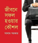 জীবনে-সফল-হওয়ার-কৌশল-250x393