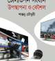 টেলিভিশন-সংবাদ-উপস্থাপনা-ও-কৌশল-250x387