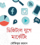 ডিজিটাল-যুগে-মার্কেটিং-250x398