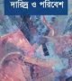 দারিদ্র্য-ও-পরিবেশ