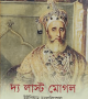 দ্য-লাস্ট-মোগল-250x390