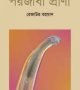 পরজীবী-প্রাণী-250x400