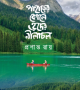 পাহাড়ের-কোলে-হৃদের-নীলাচল-250x406