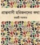 প্রান্তবাসী-হরিজনদের-কথা-250x390