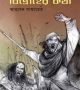ফকির-সন্ন্যাসী-বিদ্রোহের-কথা-250x397