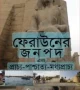 ফেরাউনের-জনপদ-এবং-প্রাচ্য-পাশ্চাত্য-মধ্যপ্রাচ্য-192x254
