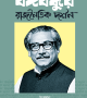বঙ্গবন্ধুর রাজনৈতিক দর্শন