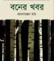 বনের-খবর-250x379