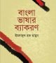 বাংলা-ভাষার-ব্যাকরণ-250x386