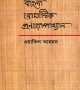 বাংলা রোমান্টিক প্রণয়োপাখ্যান