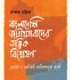বাংলাদেশি জাতিয়তাবাদের তাত্ত্বিক বিশ্লেষন