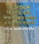 বাংলাদেশে-ইংরেজি-ভাষা-শিক্ষাব্যবস্থার-চালচিত্র-ও-সংস্কারের-রূপরেখা-250x398 (1)