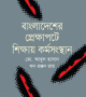 বাংলাদেশের-প্রেক্ষাপটে-শিক্ষায়-কর্মসংস্থান-250x407