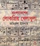 বাংলাদেশের-লোকপ্রিয়-খেলাধুলা-250x395