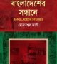বাংলাদেশের-সন্ধানে-250x355