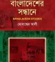 বাংলাদেশের-সন্ধানে-250x355