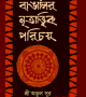 বাঙালির-নৃতাত্ত্বিক-পরিচয়-250x383