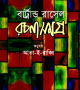 বার্ট্রান্ড-রাসেল-রচনাসমগ্র-১-Bertrand-Russell-1-600x960