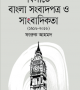বিলাতে-বাংলা-সংবাদপত্র-ও-সাংবাদিকতা-১৯১৬-২০১৬-250x387