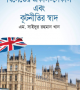 বিলেতের-একাল-সেকাল-এবং-কূটনীতির-স্বাদ-250x387