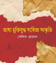 ভাষা-মুক্তিযুদ্ধ-সাহিত্য-সংস্কৃতি-250x405
