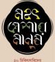 মহৎ-পেশার-মানুষ.png-250x398
