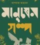 মানুষের গল্প