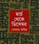 মার্চ-থেকে-ডিসেম্বর-250x370
