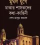 মুঘল-যুগে-ঢাকার-শাসকদের-কথা-কাহিনী-250x389