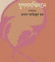 যুগলসম্মিলনে-250x388